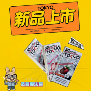東京魔盒💎TOKYO ｜不通用任何品牌｜滿三盒隨機贈送一盒