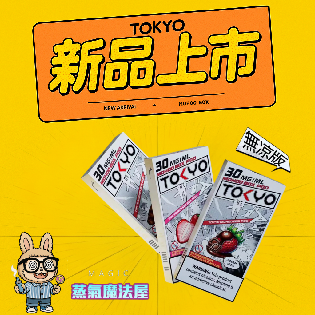 東京魔盒💎TOKYO |不通用任何品牌|滿三盒隨機贈送一盒